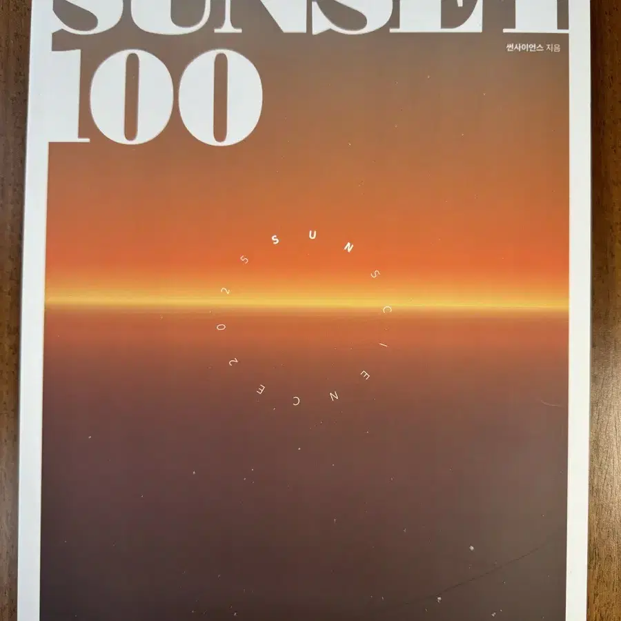 2025 시대인재 박선T SUNSET 100제, SUN 300제