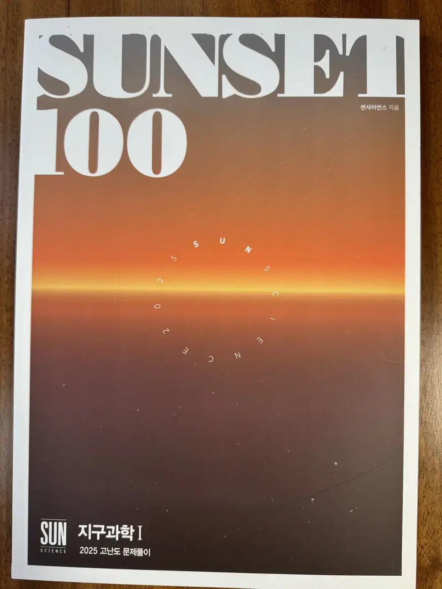 2025 시대인재 박선T SUNSET 100제, SUN 300제