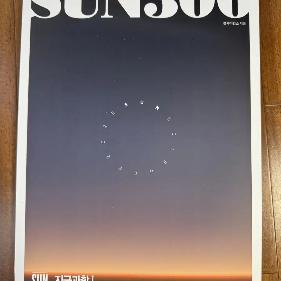 2025 시대인재 박선T SUNSET 100제, SUN 300제