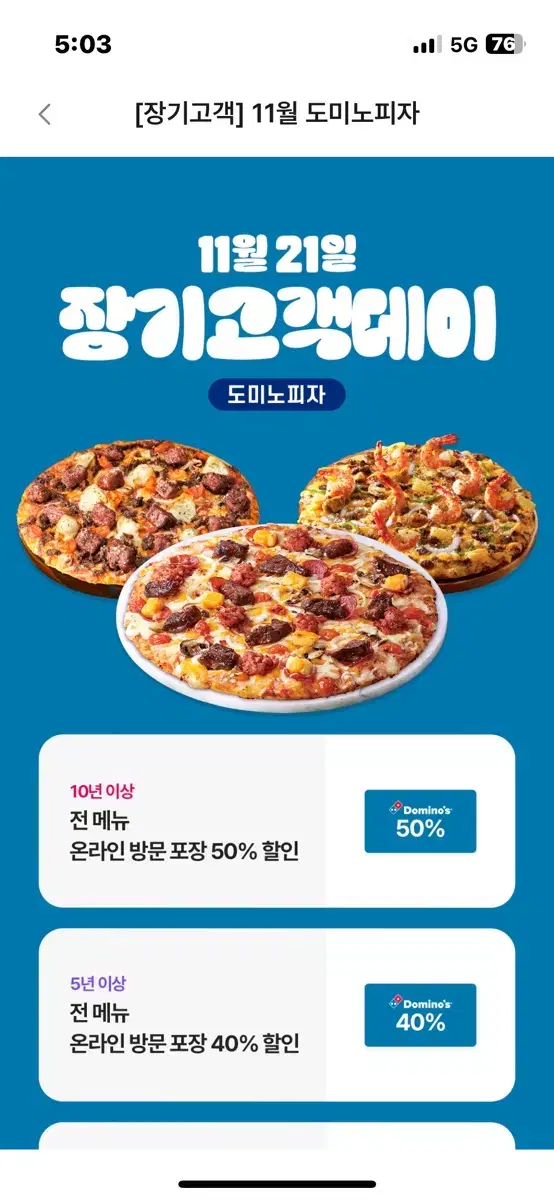 도미노피자 40% 할인쿠폰