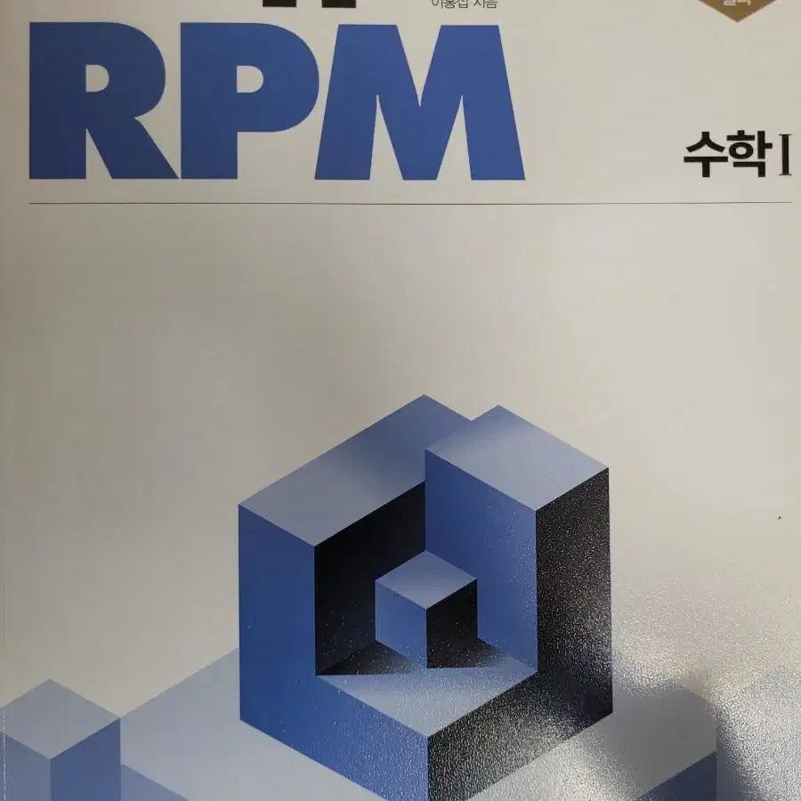 수학1 개념원리 RPM