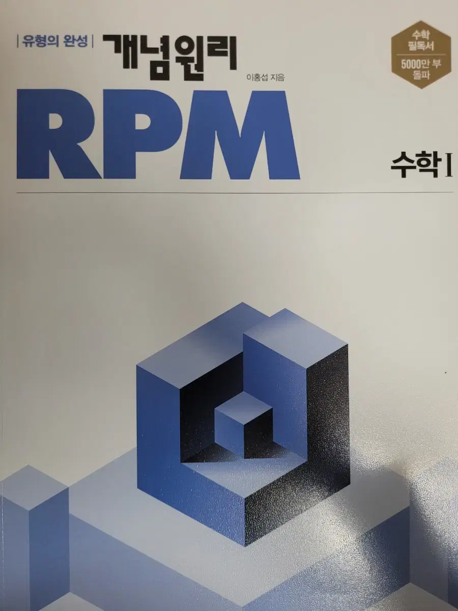 수학1 개념원리 RPM