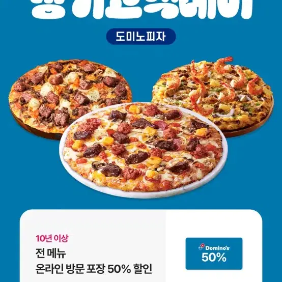 도미노피자 50% 할인쿠폰