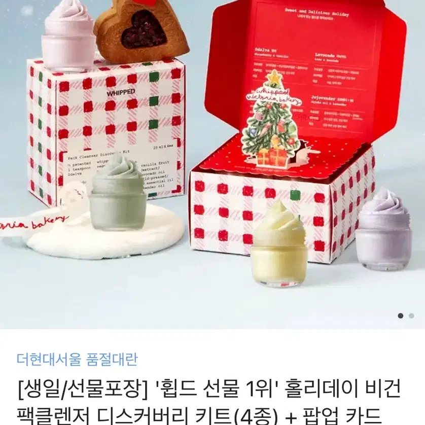 휩드 홀리데이 비건 팩 클렌저 디스커버리 키트(4종)