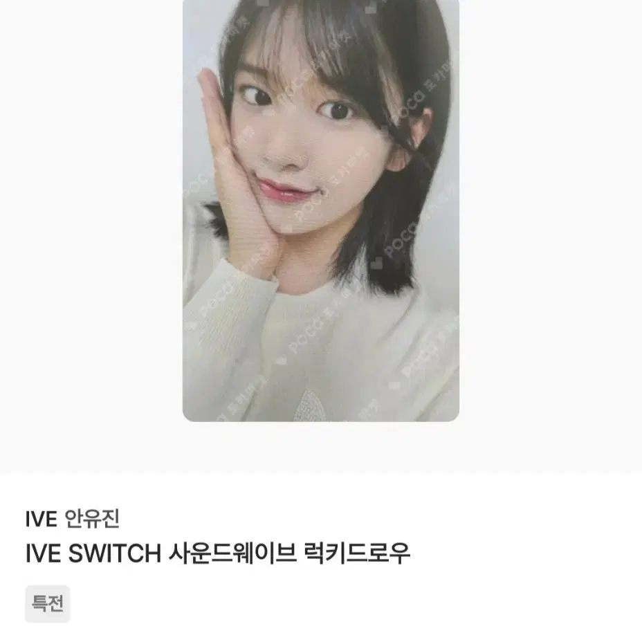 아이브 안유진 아가라고용 포카 워드뮤 스위치 1차