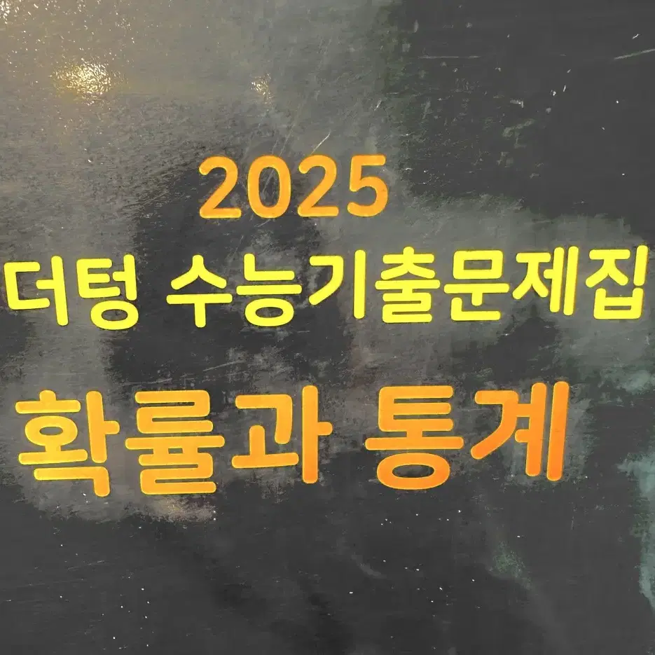 2025 마더텅 확률과 통계 수학 수능 기출문제집 확통