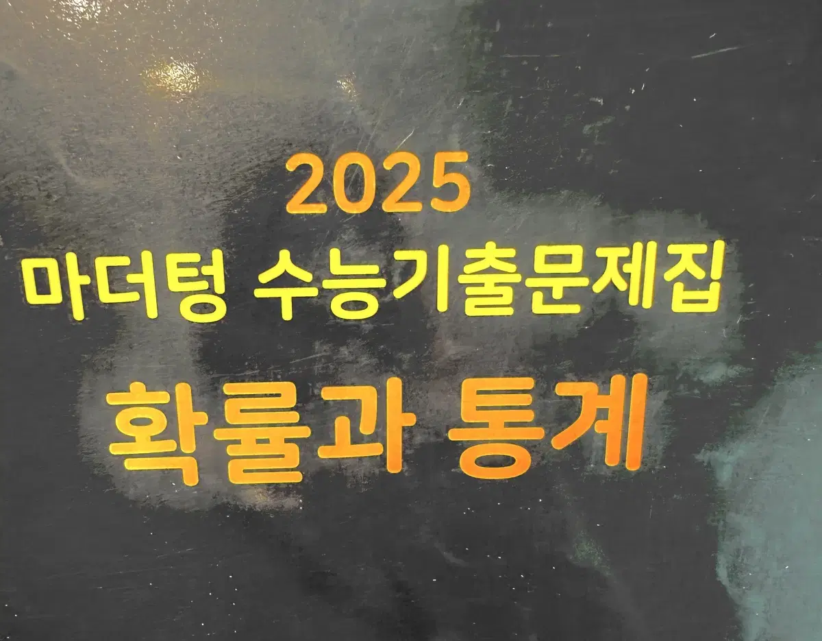 2025 마더텅 확률과 통계 수학 수능 기출문제집 확통