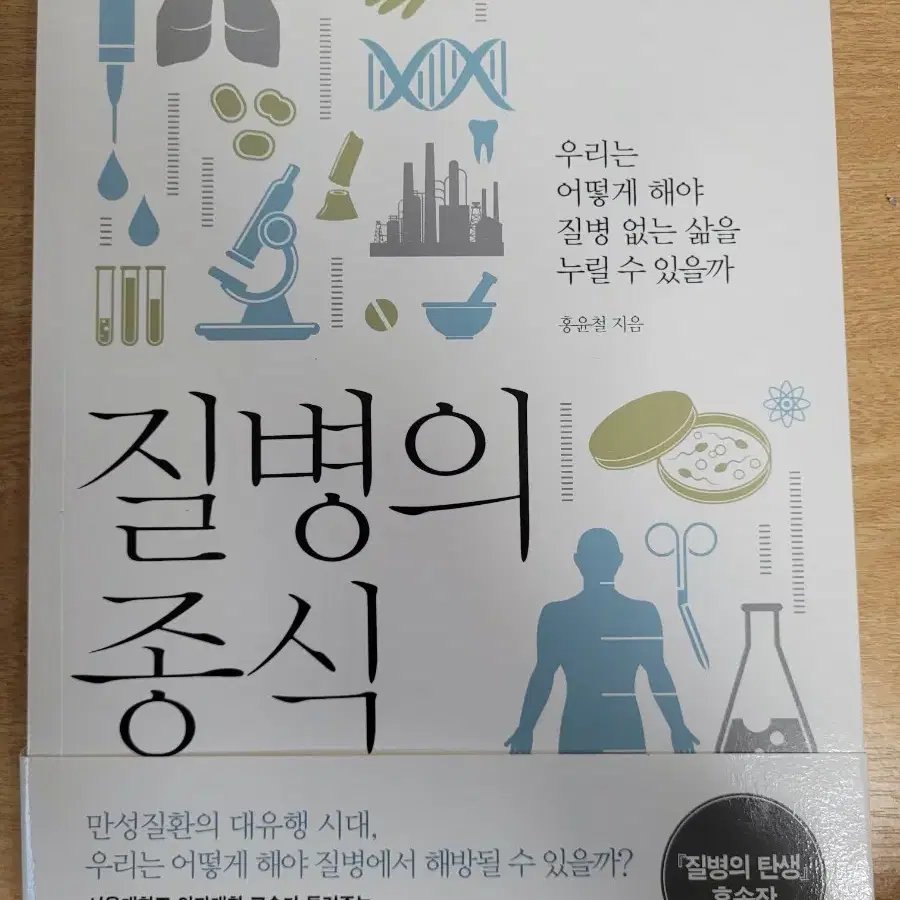 질병의 탄생, 질병의 종식 도서 (가격 제안 가능)