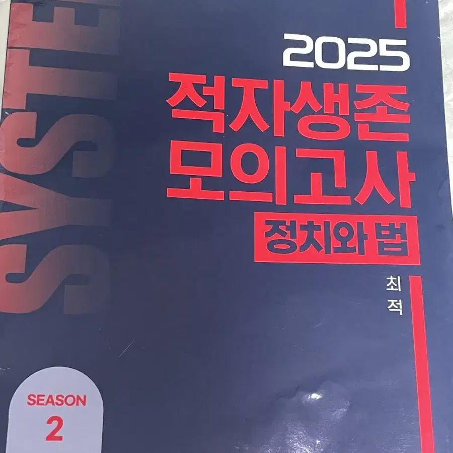 2025 최적 정치와법 적자생존모의고사 적생모 시즌2