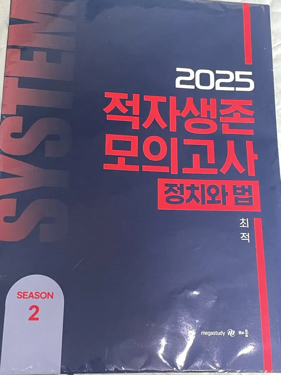 2025 최적 정치와법 적자생존모의고사 적생모 시즌2