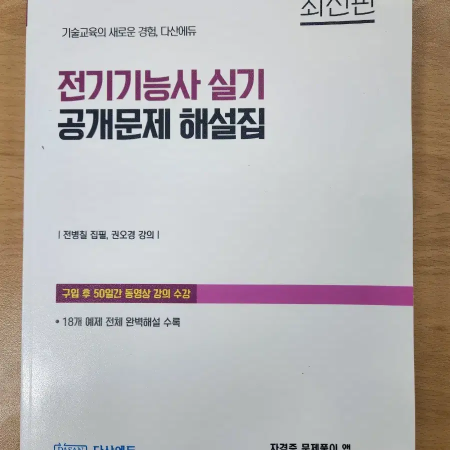 다산에듀 전기기능사 실기 공개문제 해설집,한번에 마스터하기