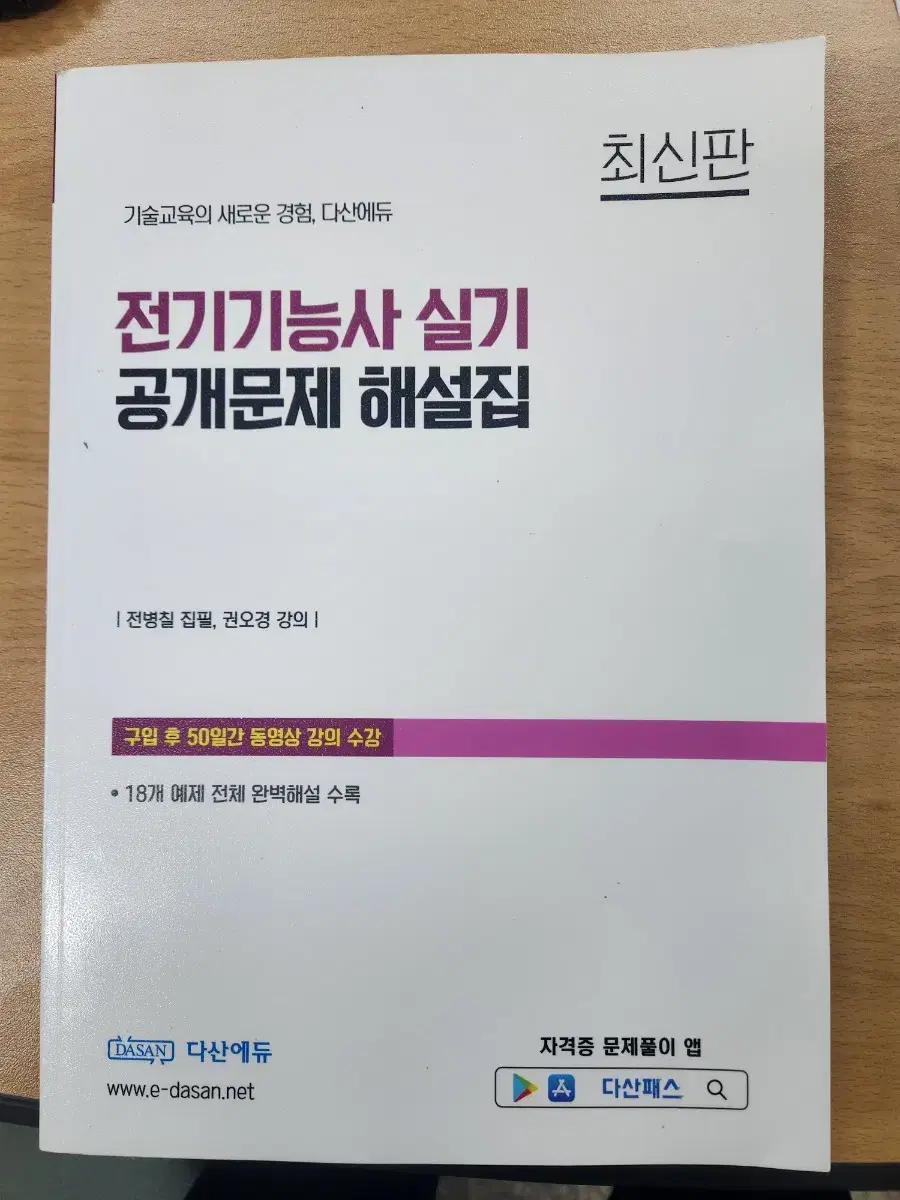 다산에듀 전기기능사 실기 공개문제 해설집,한번에 마스터하기