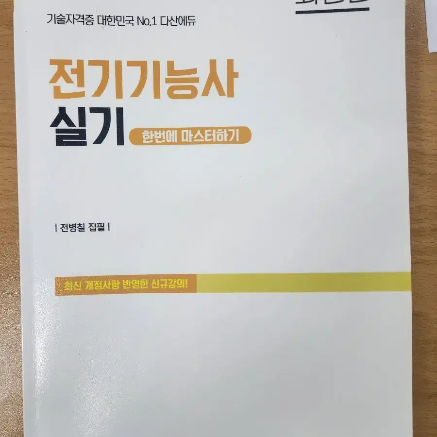 다산에듀 전기기능사 실기 공개문제 해설집,한번에 마스터하기