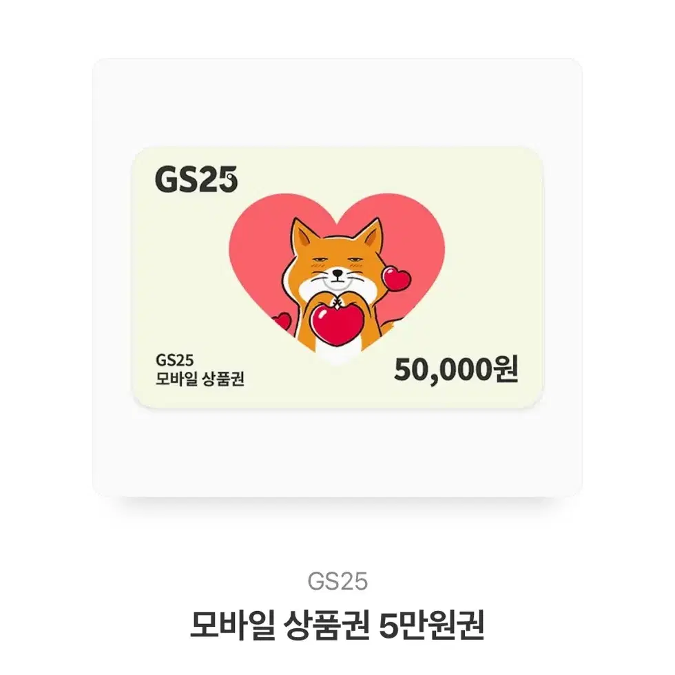 Gs25 키프티콘 5만원권