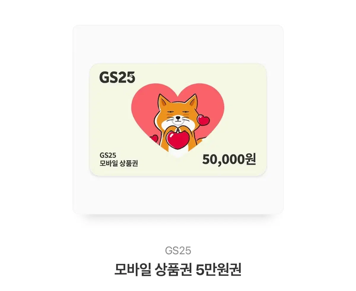 Gs25 키프티콘 5만원권