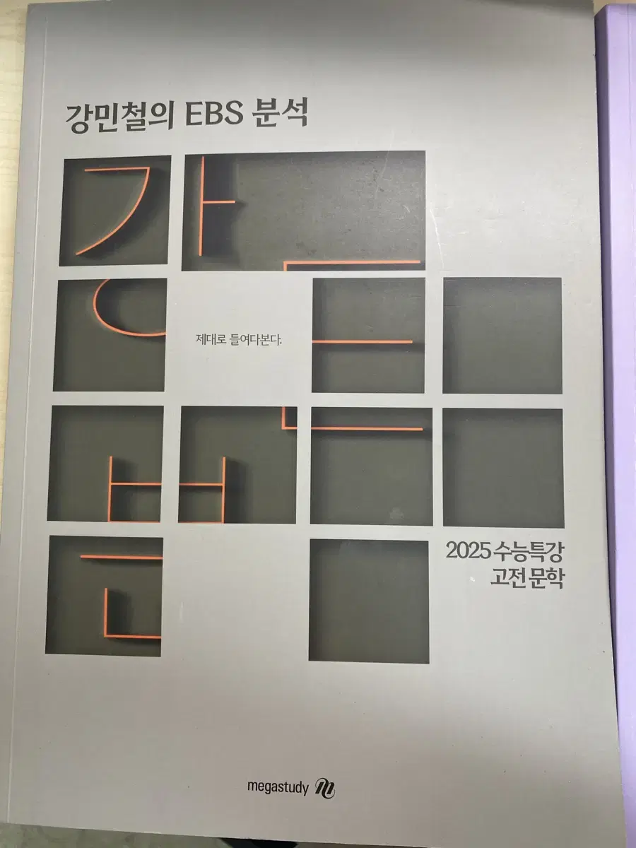 강민철의 ebs 분석 고전문학, 현대문학