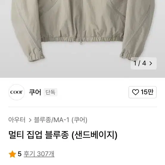 쿠어 멀티 집업 블루종 샌드베이지 S