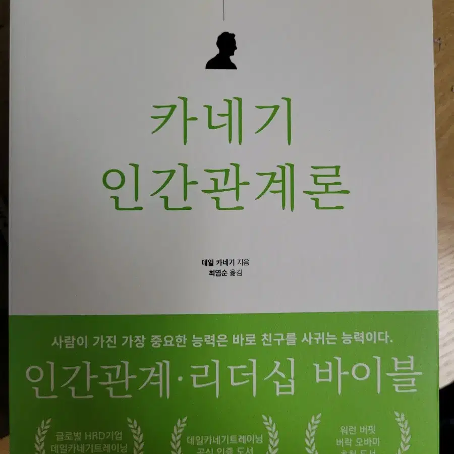 카네기 인간관계론(데일 카네기) 도서