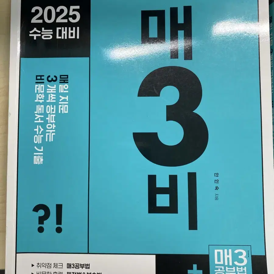 2025 수능 대비 매3비