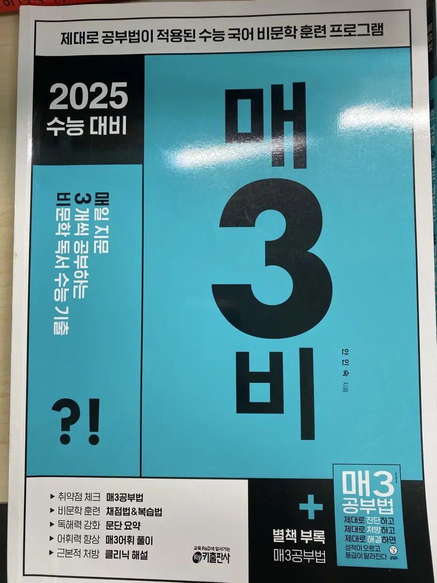 2025 수능 대비 매3비