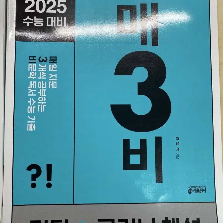 2025 수능 대비 매3비