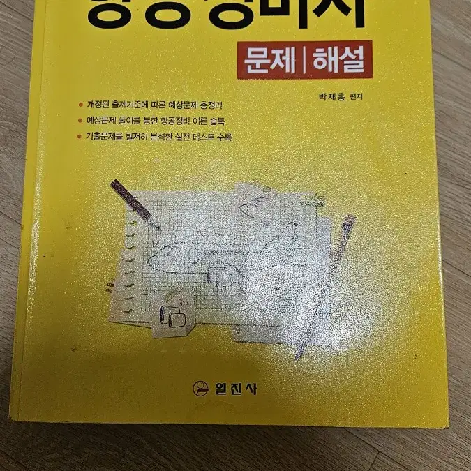 일진사]항공정비사 문제집 정답/해설