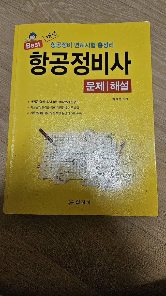 일진사]항공정비사 문제집 정답/해설