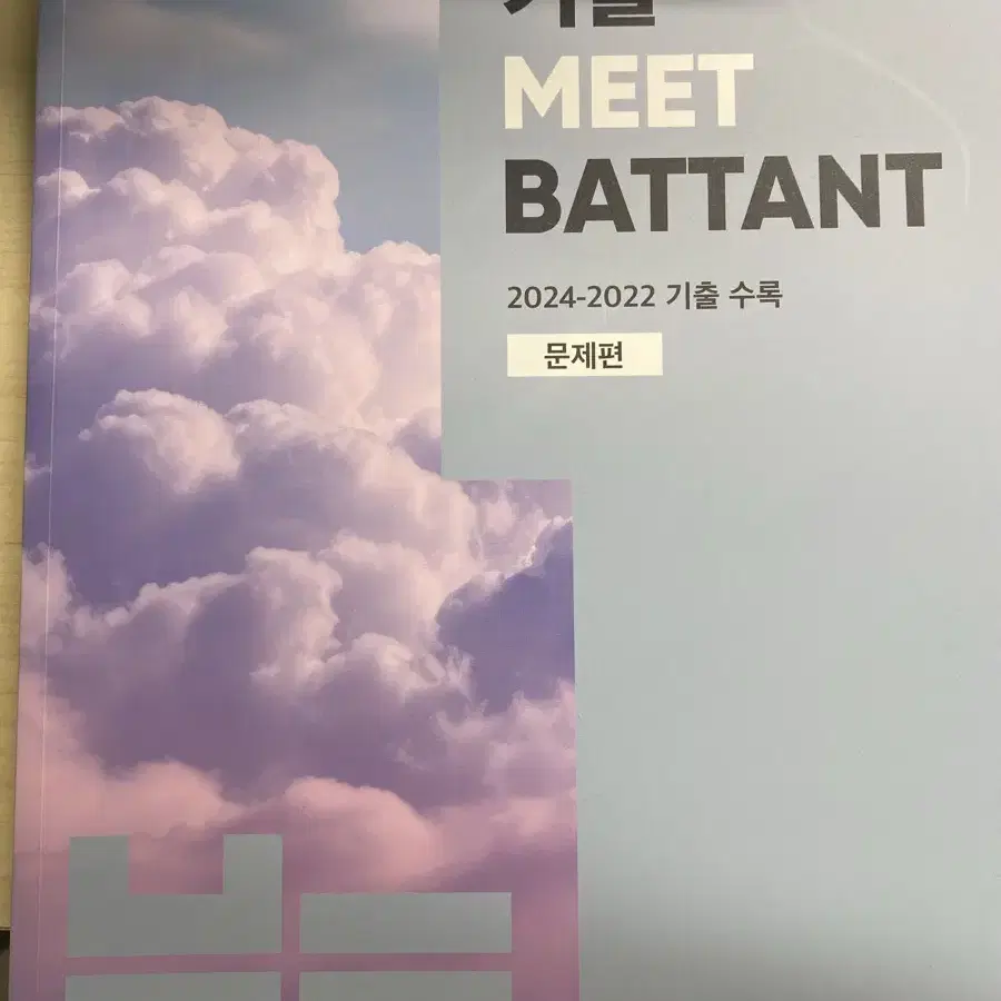 기출 MEET 바탕