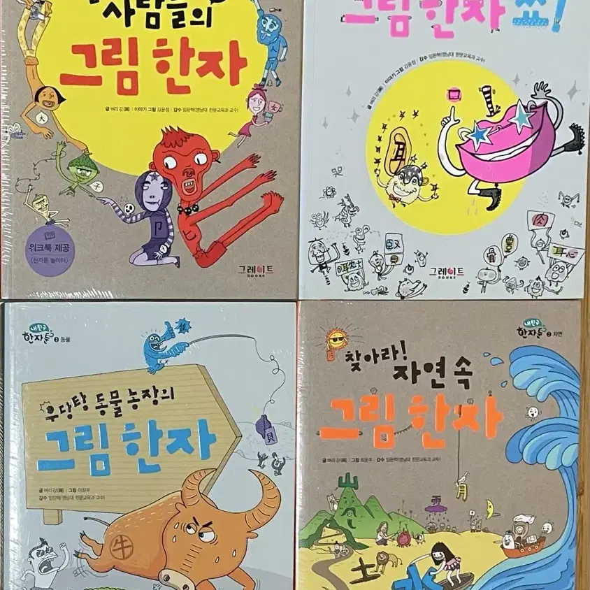 그림 한자 4권(2-4권 워크북 포함)