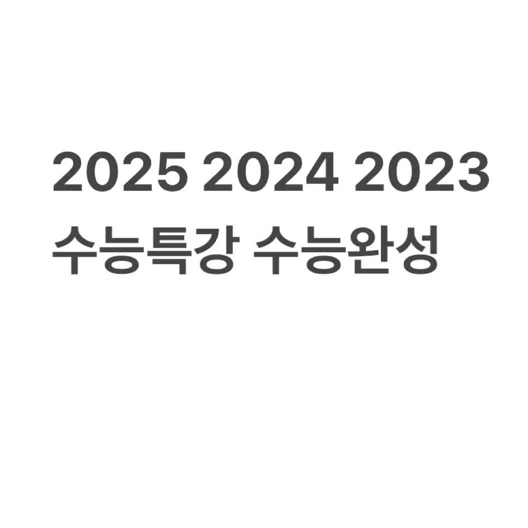 새책) 25 24 23 수특 수완 물리 지구 영어 독해연습 (영독연)