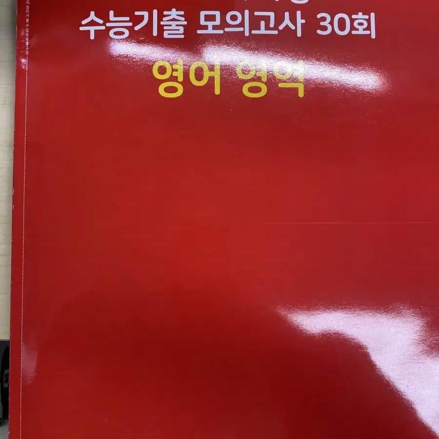 2025 마더텅 수능기출 모의고사 30회 영어 영역