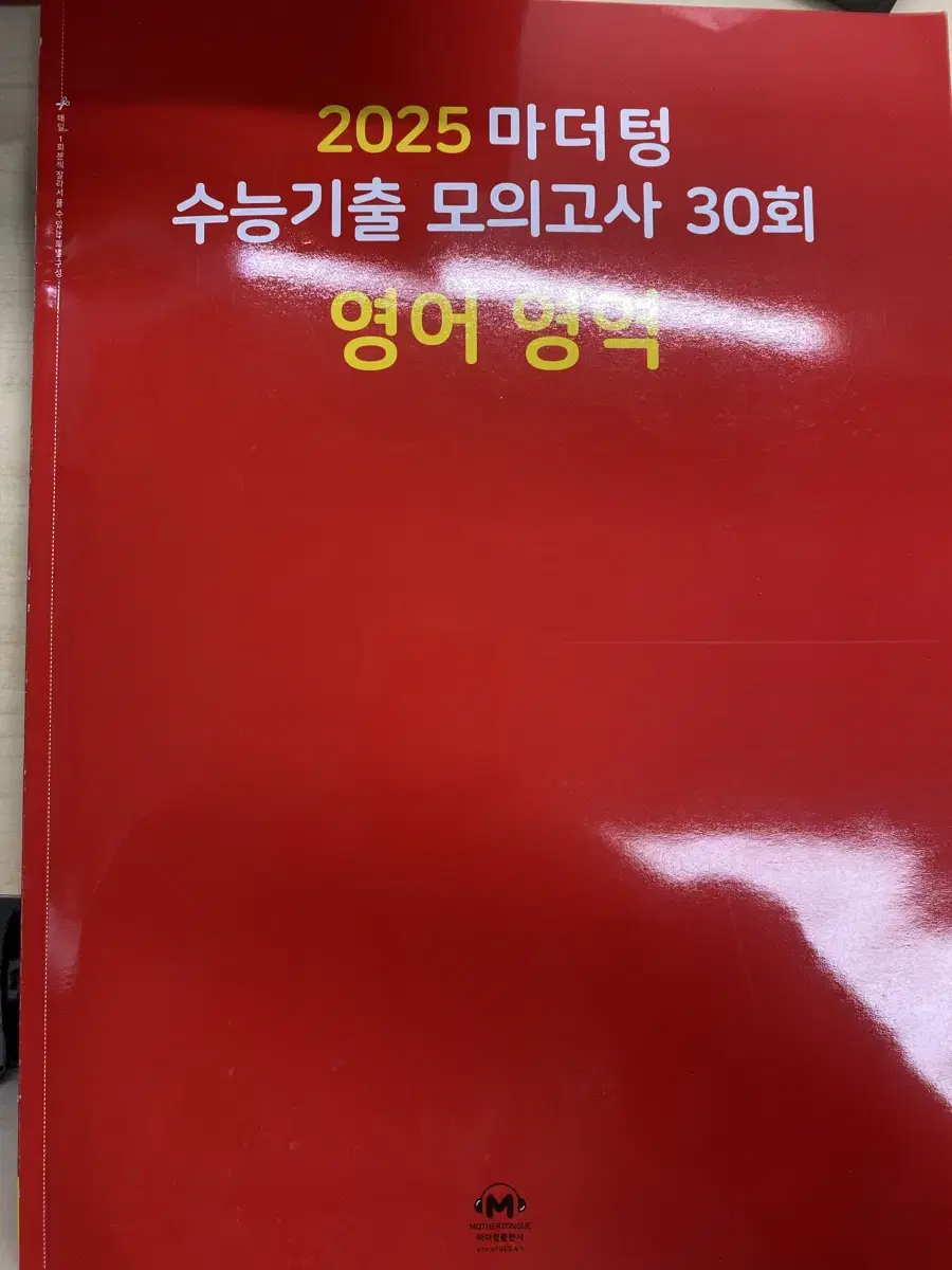 2025 마더텅 수능기출 모의고사 30회 영어 영역