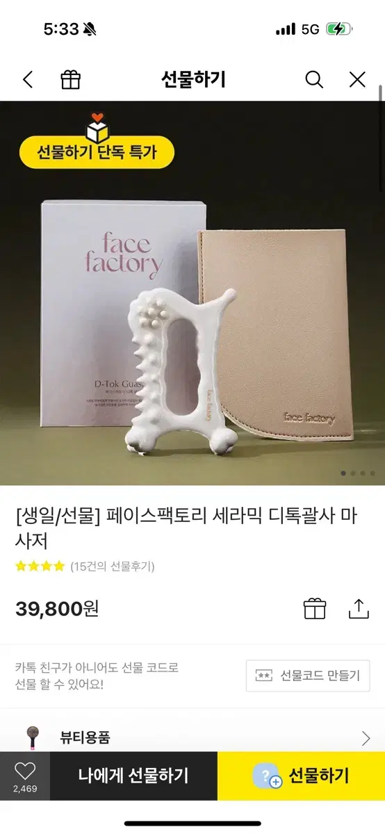 페이스팩토리 세라믹 디톡괄사 마사저