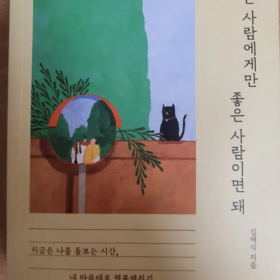 좋은 사람에게만 좋은 사람이면 돼 (김재식 에세이)