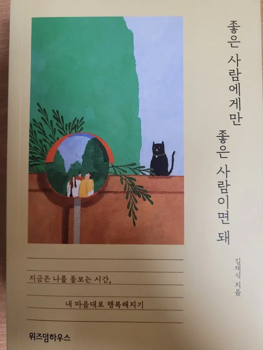 좋은 사람에게만 좋은 사람이면 돼 (김재식 에세이)