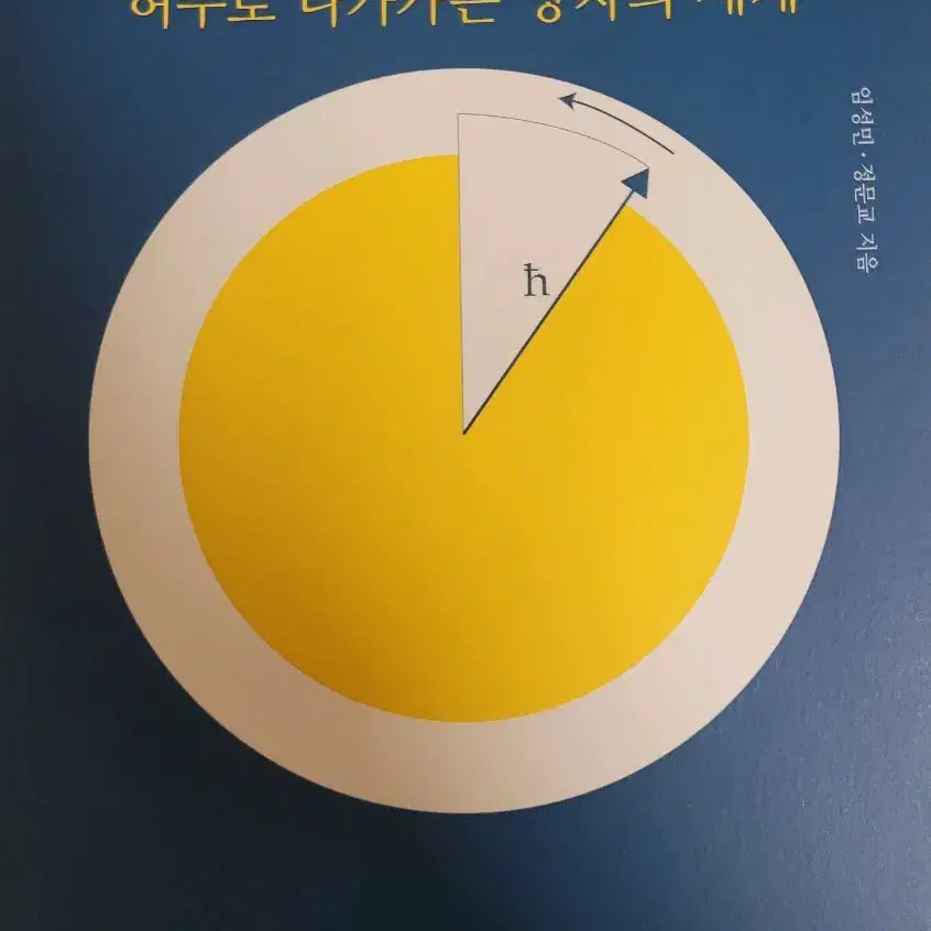 열역학, 플랑크 상수로 이해하는 양자역학 도서