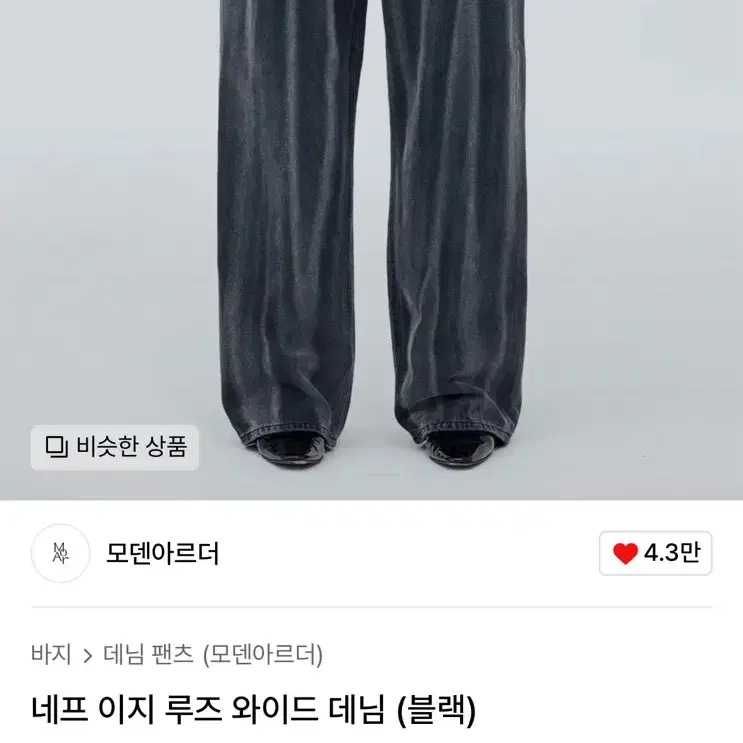 모덴아르더 네프 이지 루즈 데님팬츠 블랙