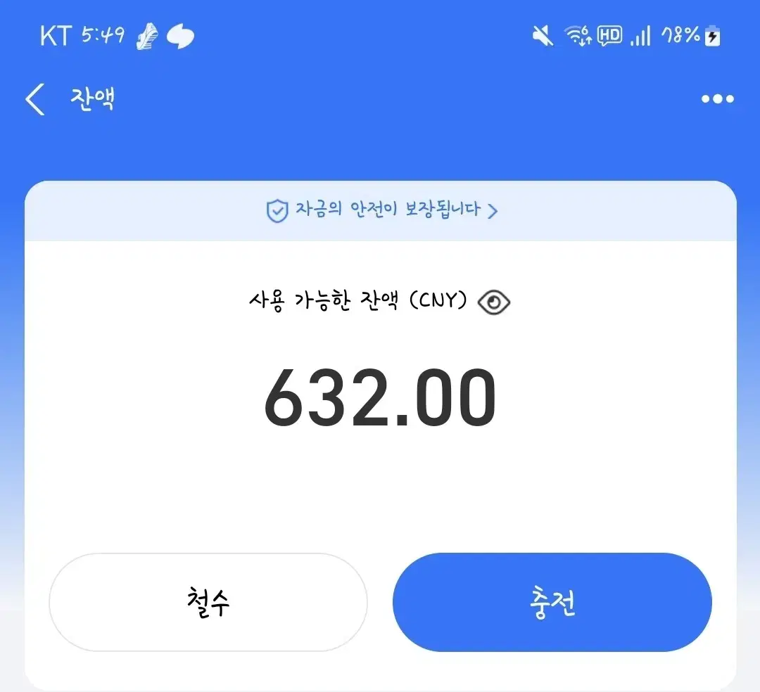 알리페이 중국돈 632위안 팝니다