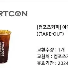 컴포즈 아메리카노(lce)(TAKE-OUT) 기프티콘