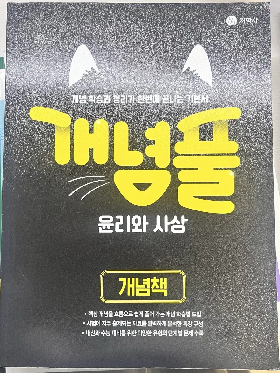 개념풀 윤리와 사상 문제집 개념책   마더텅개념완성내공의힘기출