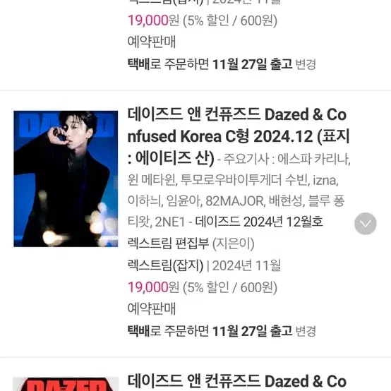 분철) 데이즈드 12월호 분철 에이티즈 최수빈 임윤아