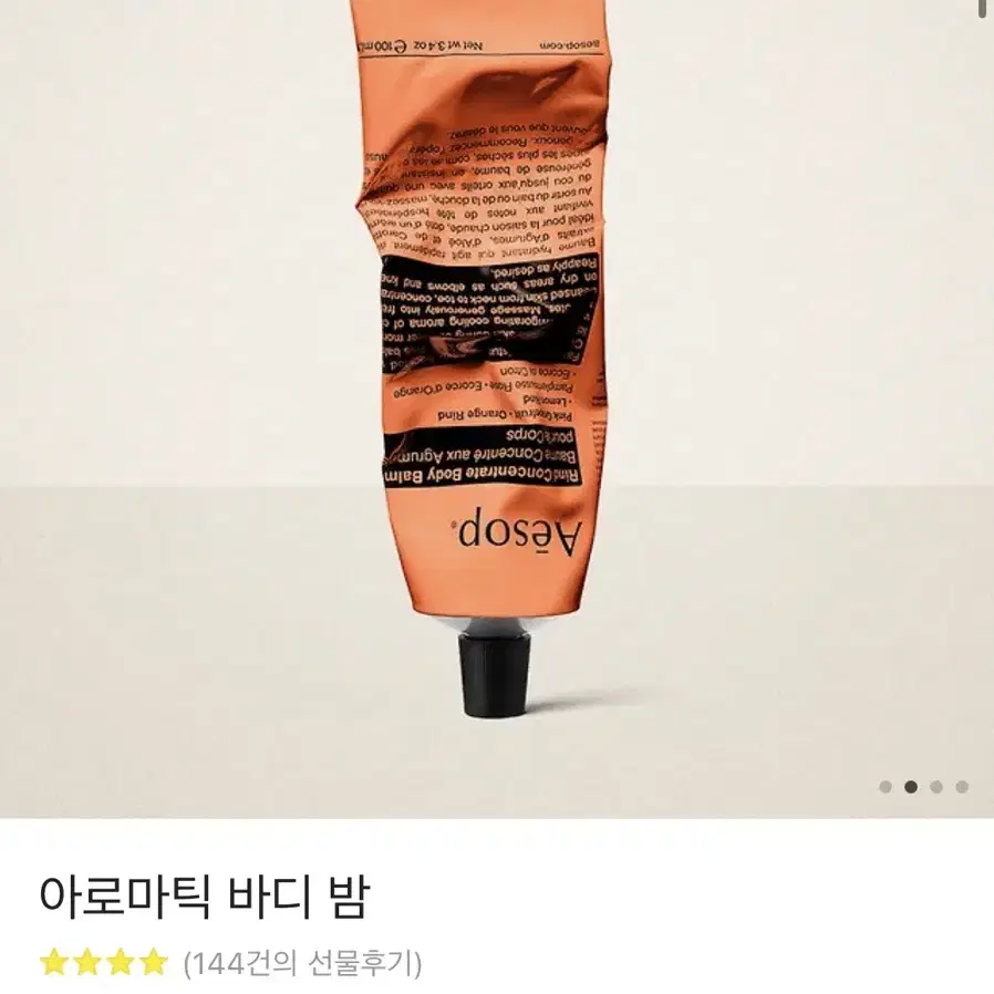 이솝(Aesop) 라인드 컨센트레이트 바디 밤