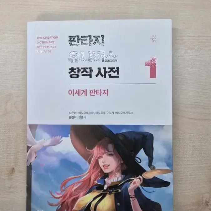 판타지 유니버스 창작사전