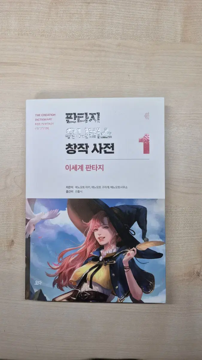 판타지 유니버스 창작사전