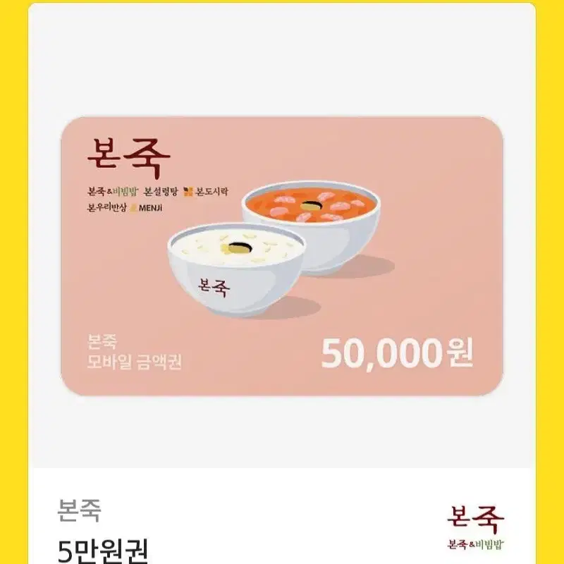 본죽 본도시락 5만원