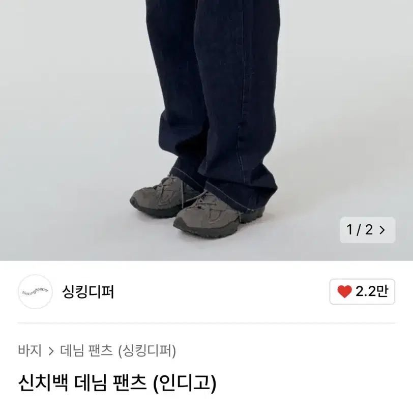 싱킹디퍼 데님팬츠