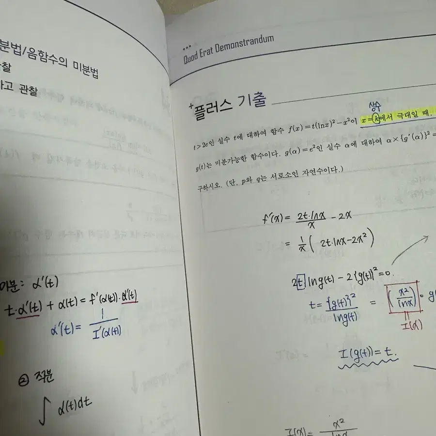 박종민 qed 미적분 필기노트