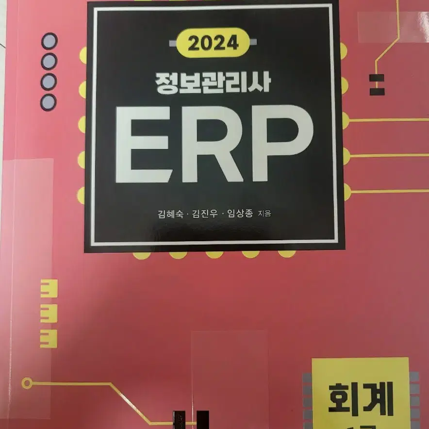 정보관리사 erp 회계 1급 (2024)