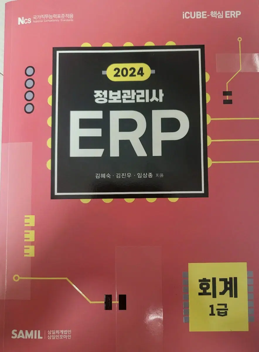 정보관리사 erp 회계 1급 (2024)