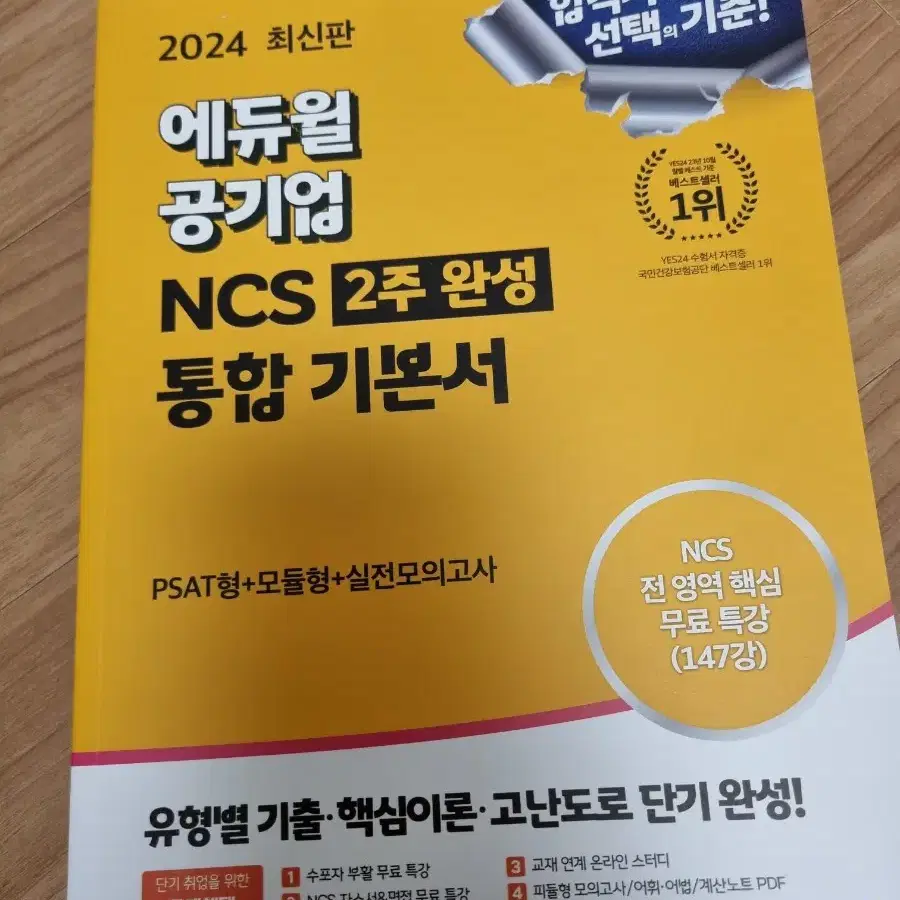 에듀윌 공기업 ncs 통합 기본서 (2024 ver)